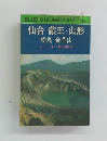 BLUE GUIDEBOOKS 104 仙台・蔵王・山形 松島 金華山