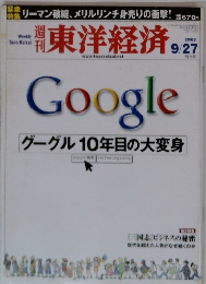 東洋経済　2008年9/27号