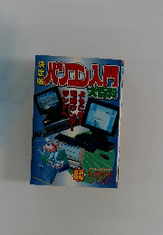 パソコン入門大百科 決定版