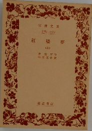 紅 楼 夢　3