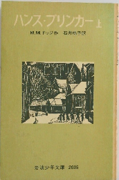 ハンス・ブリンカー　上