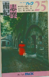 ブルーガイドパック　25