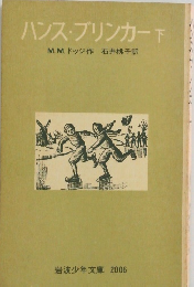 ハンス・ブリンカー 下