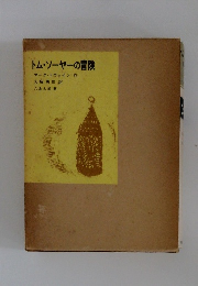 トム・ソーヤーの冒険