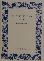 読書のすすめ 第5集