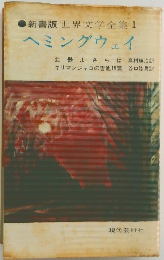 新書版世界文学全集 1 ヘミングウェイ