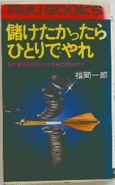 儲けたかったら ひとりでやれ
