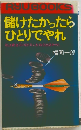 儲けたかったら ひとりでやれ