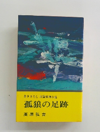 書き下ろし 長篇推理小説 孤狼の足跡