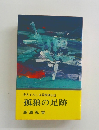 書き下ろし 長篇推理小説 孤狼の足跡