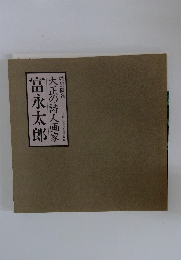 大正の詩人画家　富永太郎