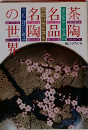 茶陶　名品名陶の世界