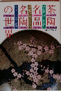 茶陶　名品名陶の世界