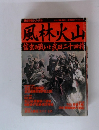 歴史群像シリーズ　6　風林火山　信玄の戦いと武田二十四将