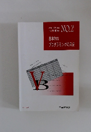 Visual Basic NO.2　基本的なプログラミングの方法