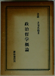 政治哲学概論