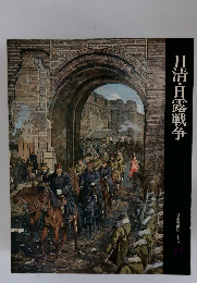 日清・日露戦争 日本歴史シリーズ１９