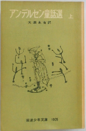 アンデルセン童話選　上