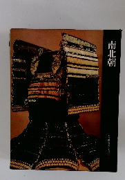 南北朝　日本歴史シリーズ7