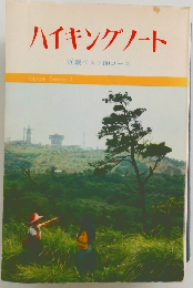 ハイキングノート 近畿ベスト80コース