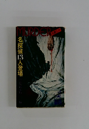 MURDER　名探偵13人登場