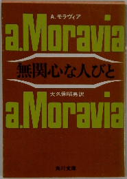 無関心な人びと