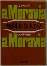 無関心な人びと