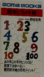 数学ヒラメキ術