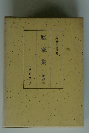 私家集 集抄三