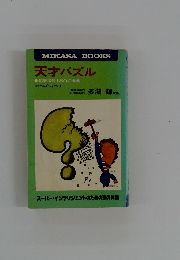 天才パズル　知能指数 180に挑戦