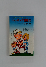 ジョッキング健康法