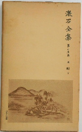 漱石全集　第15巻　明暗　下