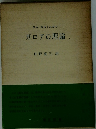 エム・ポストニコフ ガロアの理論