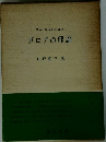 エム・ポストニコフ ガロアの理論
