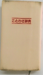 ことわざ辞典