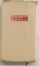 ことわざ辞典