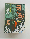 三国志　3　天下三分の巻