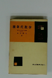 抽象代数学　基礎数学講座 15