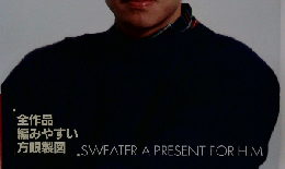 彼に贈る高嶋政宏のセーター