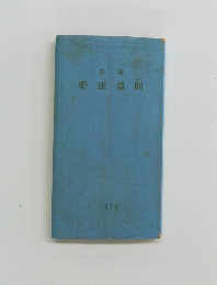 公認　野球規則　1979年号