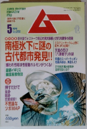 月刊ムー　5月号　No.258