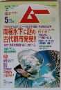 月刊ムー　5月号　No.258