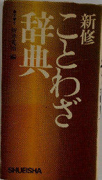 新修ことわざ辞典