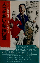 人づきあいの秘訣13章