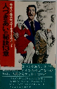 人づきあいの秘訣13章