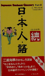 日本人語　読　part 2