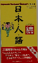 日本人語　読　part 2