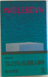 アムステルダム人事件