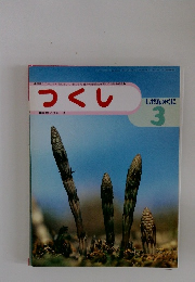 つくし　しぜんのくに 3