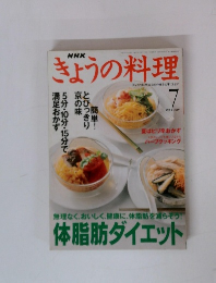 NHKきょうの料理　1999年7月号